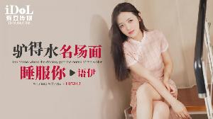 ❤️ID5342 驴得水名场面睡服你  #语伊  #爱豆传媒  #国产❤️