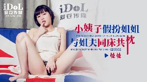 ❤️ID5352 小姨子假扮姐姐与姐夫同床共枕  #曼曼  #乔安  #魏乔安  #爱豆传媒  #国产❤️