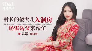 ❤️ID5340 村长的傻大儿入洞房还需岳父来帮忙  #思媛  #香菱  #爱豆传媒  #国产❤️
